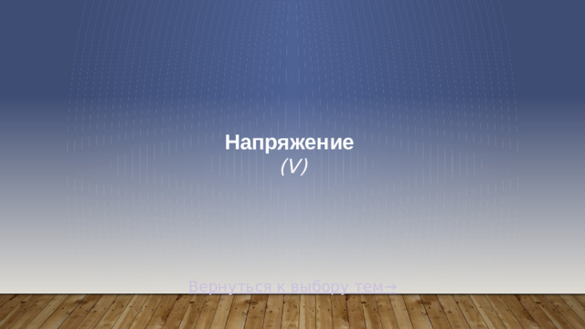 Напряжение  (V) Вернуться к выбору тем→