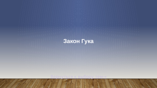 Закон Гука Вернуться к выбору тем→