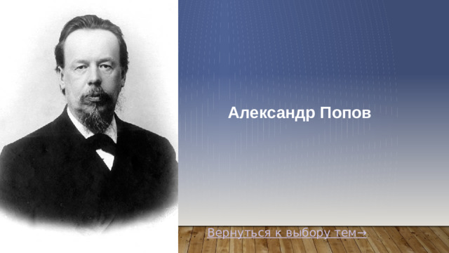 Александр Попов   Вернуться к выбору тем→