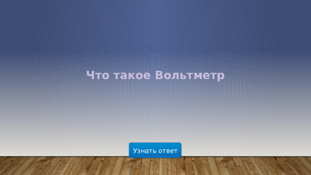 Что такое Вольтметр Узнать ответ