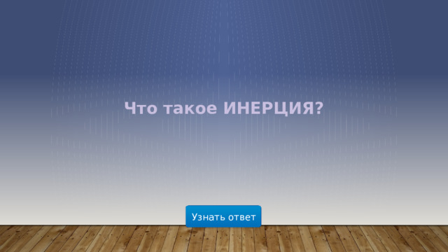 Что такое ИНЕРЦИЯ? Узнать ответ