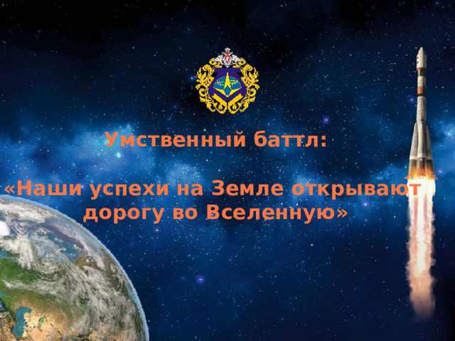 Умственный баттл:  «Наши успехи на Земле открывают дорогу во Вселенную»