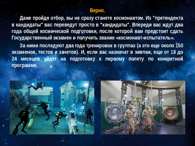 Верно. Даже пройдя отбор, вы не сразу станете космонавтом. Из 