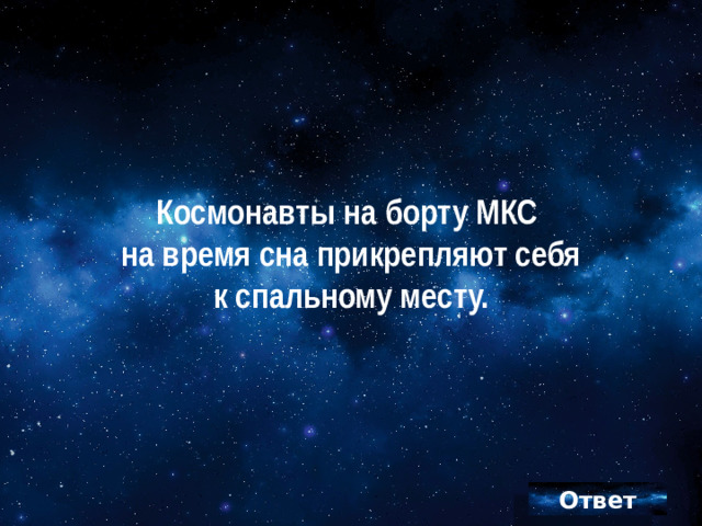 Космонавты на борту МКС  на время сна прикрепляют себя  к спальному месту.