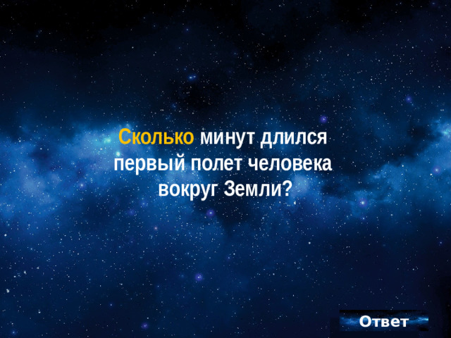 Сколько минут длился  первый полет человека  вокруг Земли?