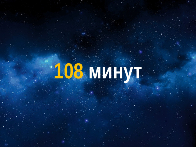108 минут