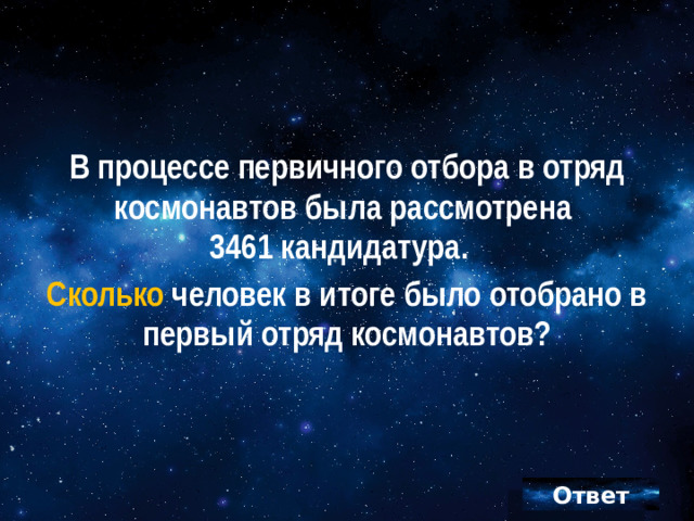 В процессе первичного отбора в отряд космонавтов была рассмотрена  3461 кандидатура. Сколько человек в итоге было отобрано в первый отряд космонавтов?