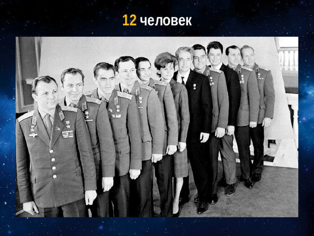 12 человек