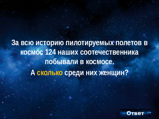 За всю историю пилотируемых полетов в космос 124 наших соотечественника побывали в космосе. А сколько среди них женщин?