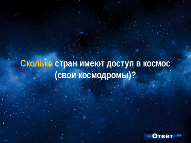 Сколько стран имеют доступ в космос  (свои космодромы)?