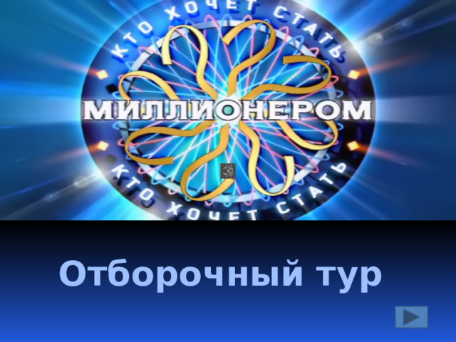 Отборочный тур