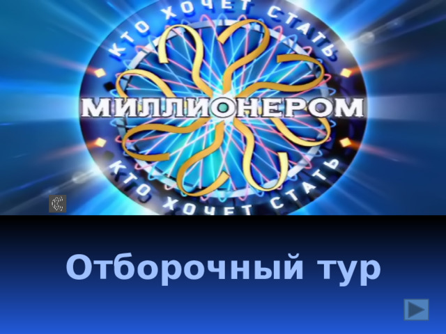 Отборочный тур