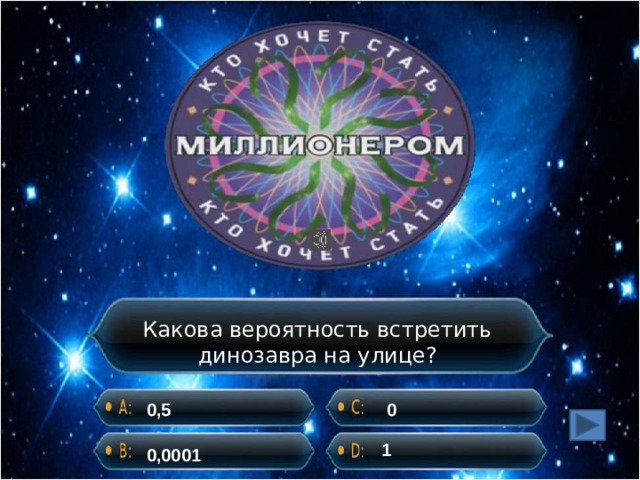Какова вероятность встретить динозавра на улице? 0,5 0 1 0,0001