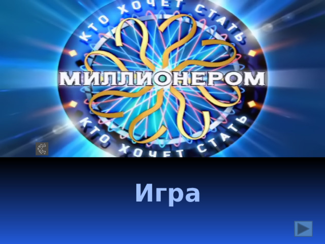 Игра