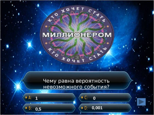 Чему равна вероятность невозможного события? 1 0 0,001 0,5