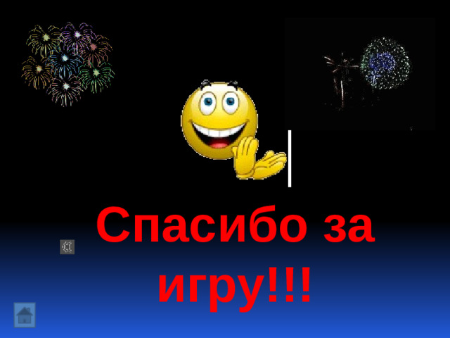 Спасибо за игру!!!