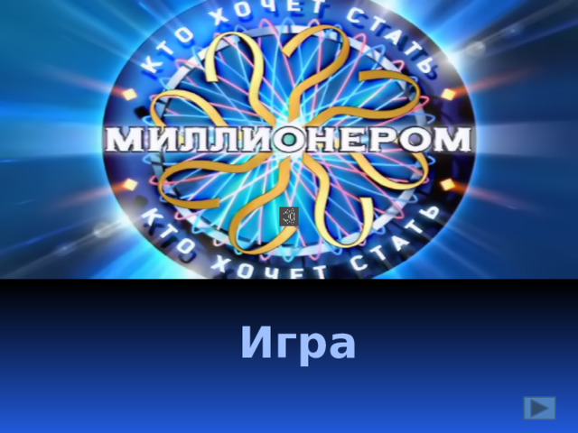 Игра