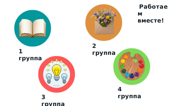Работаем вместе! 2  группа 1  группа 4  группа 3  группа