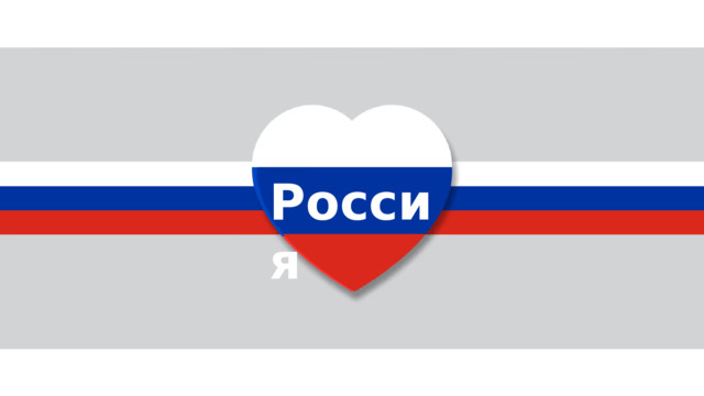 Россия