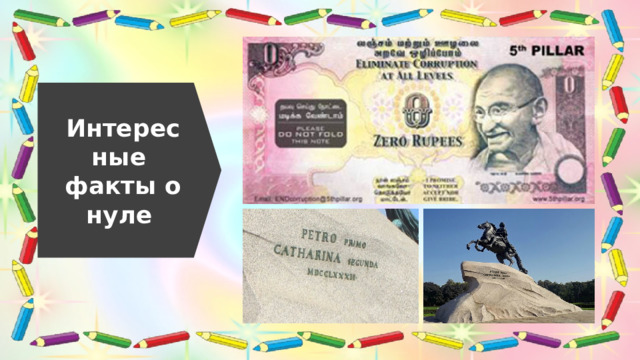 Интересные факты о нуле