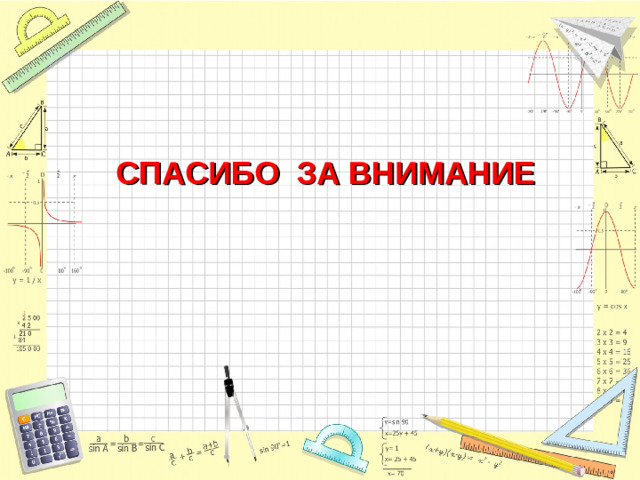 СПАСИБО ЗА ВНИМАНИЕ