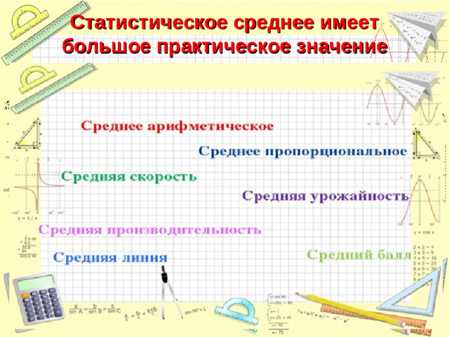 Статистическое среднее имеет большое практическое значение