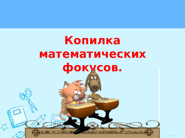Копилка математических фокусов.