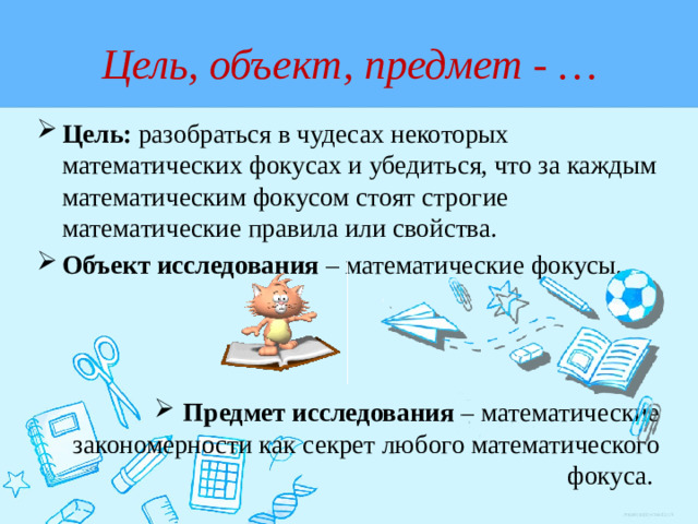 Цель, объект, предмет - …