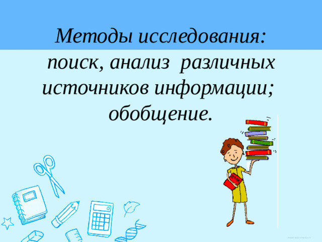 Методы исследования: поиск, анализ различных источников информации; обобщение.