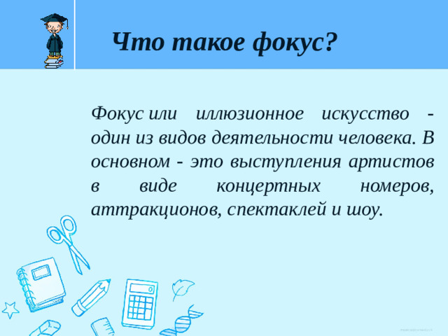 Что такое фокус? Фокус или иллюзионное искусство - один из видов деятельности человека. В основном - это выступления артистов в виде концертных номеров, аттракционов, спектаклей и шоу.