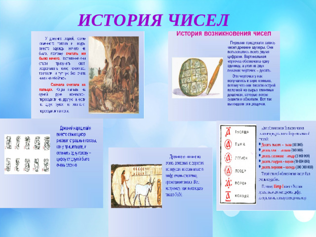 ИСТОРИЯ ЧИСЕЛ