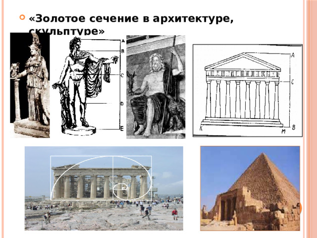 «Золотое сечение в архитектуре, скульптуре»