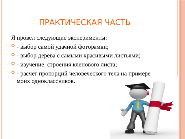 Практическая часть Я провёл следующие эксперименты: