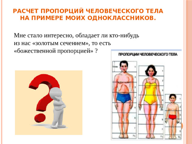 Расчет пропорций человеческого тела на примере моих одноклассников.   Мне стало интересно, обладает ли кто-нибудь из нас «золотым сечением», то есть «божественной пропорцией» ?