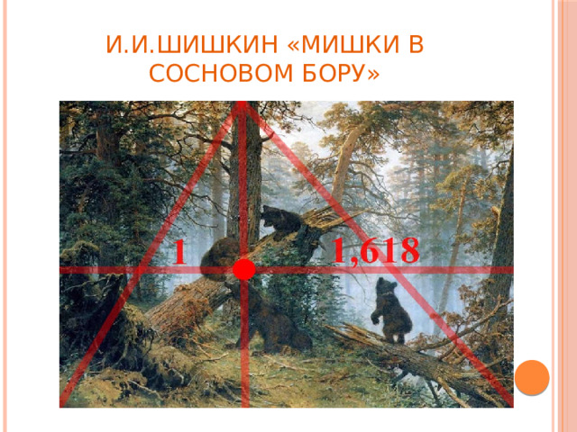 И.И.Шишкин «Мишки в сосновом бору»
