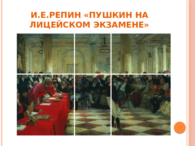 И.Е.Репин «Пушкин на лицейском экзамене»