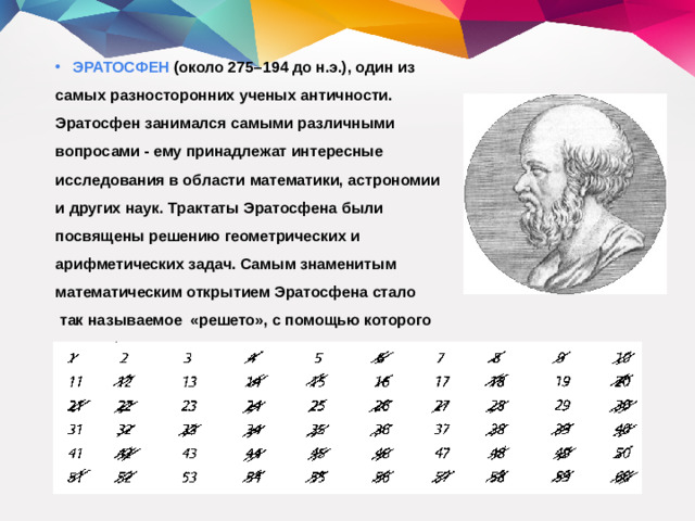 ЭРАТОСФЕН (около 275–194 до н.э.), один из