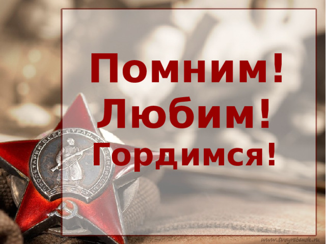Помним! Любим! Гордимся!