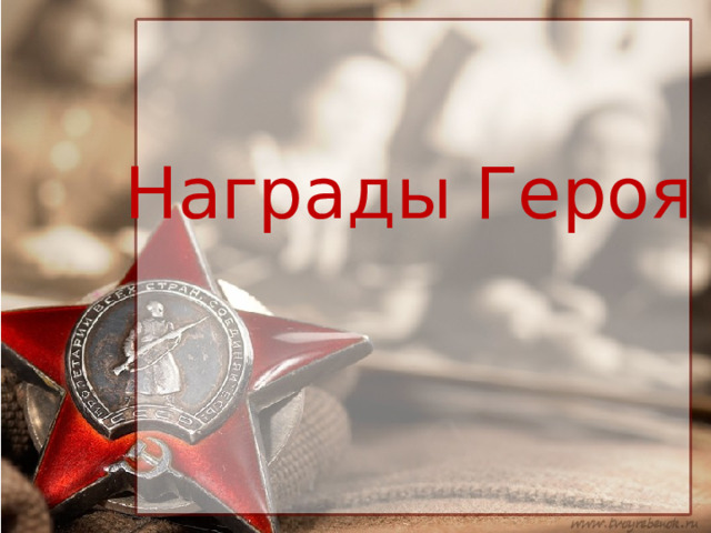 Награды Героя