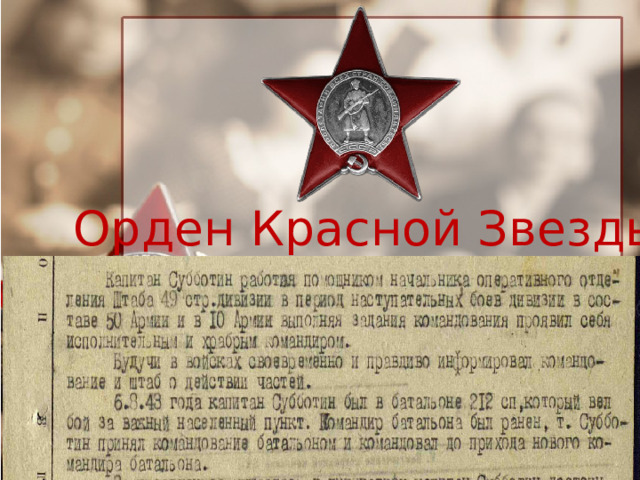 Орден Красной Звезды