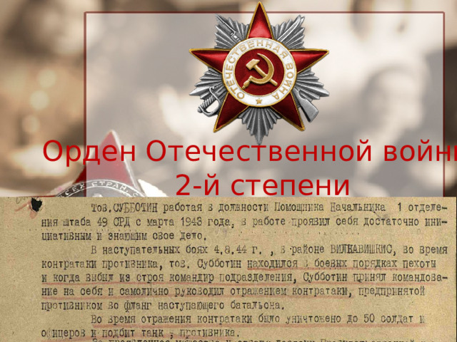 Орден Отечественной войны 2-й степени