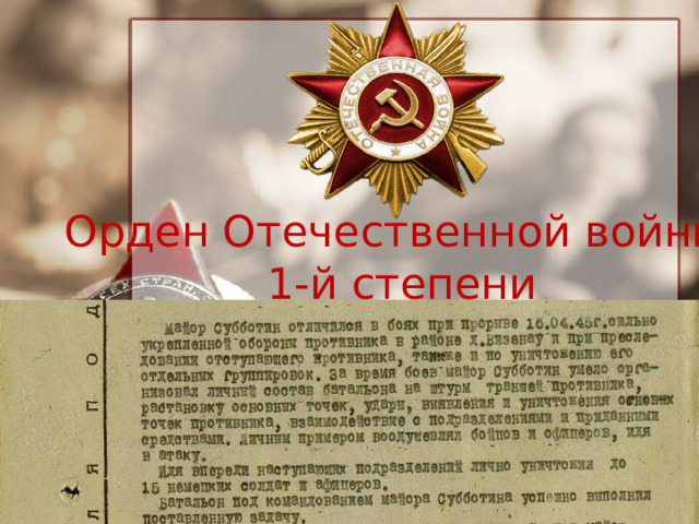 Орден Отечественной войны 1-й степени