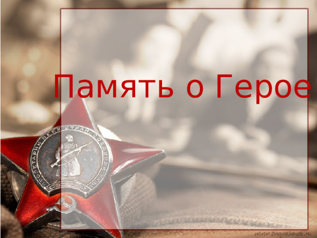 Память о Герое