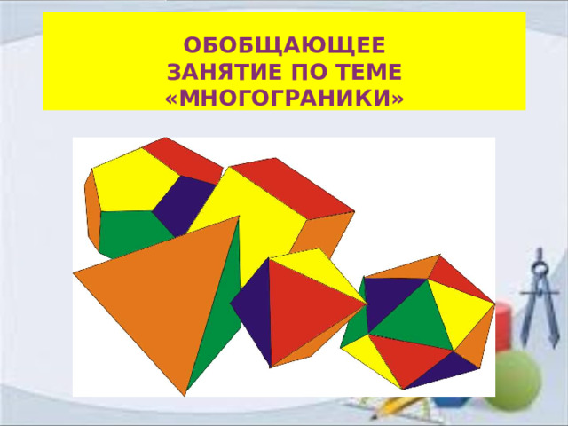 Обобщающее  занятие по теме «Многограники»