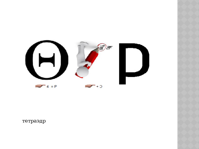 тетраэдр