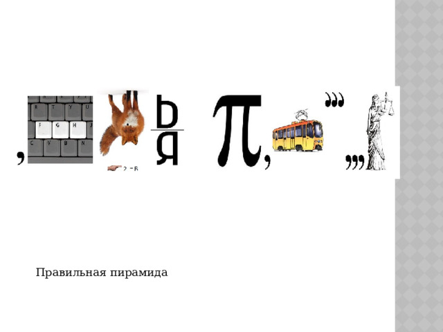 Правильная пирамида