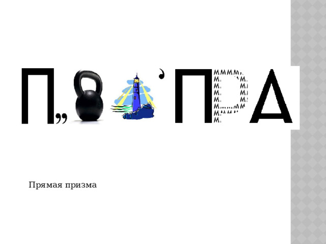 Прямая призма