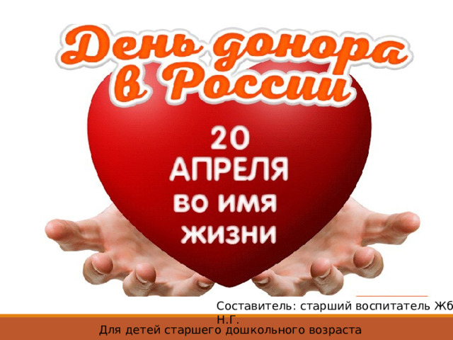 Составитель: старший воспитатель Жбанова Н.Г. Для детей старшего дошкольного возраста