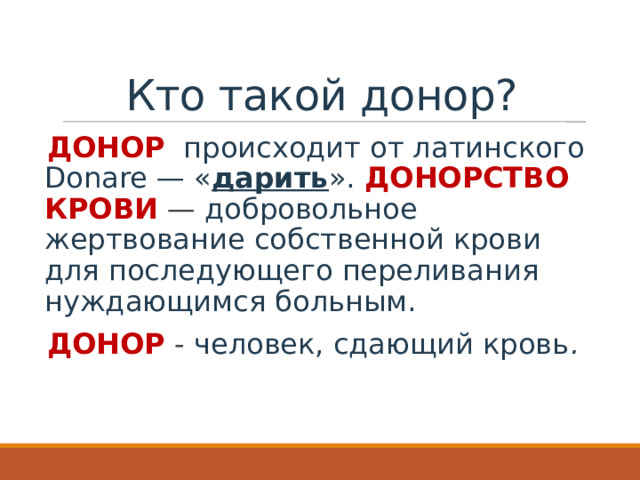 Кто такой донор?