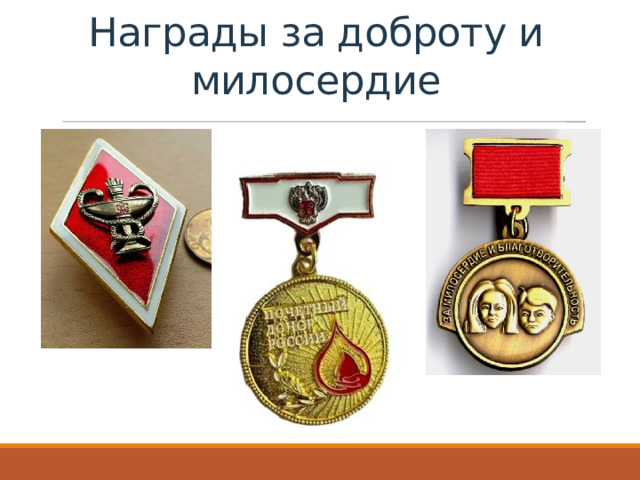 Награды за доброту и милосердие